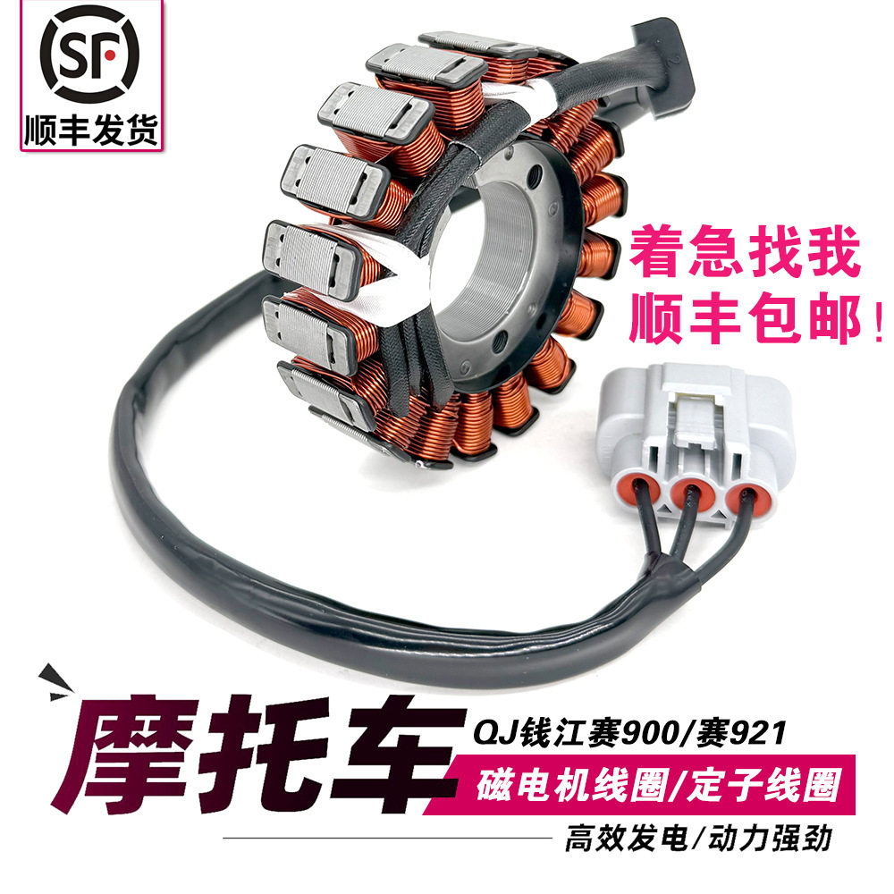 QJ900GS-8D钱江SU9赛900赛921发电线圈定子磁电机线圈整流稳压器