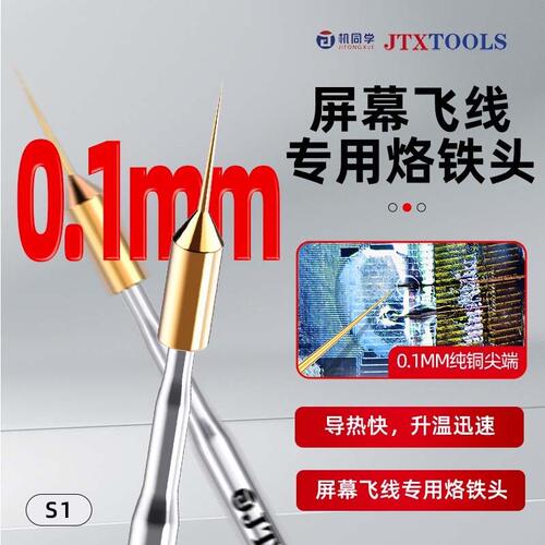 机同学S1飞线烙铁头手机维修特尖C210焊台屏幕主板cpu飞线专用
