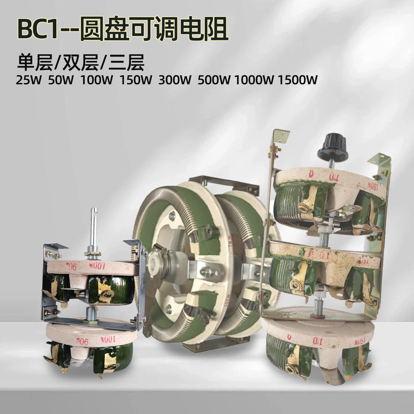 BC1-100W可调线绕瓷盘电阻器