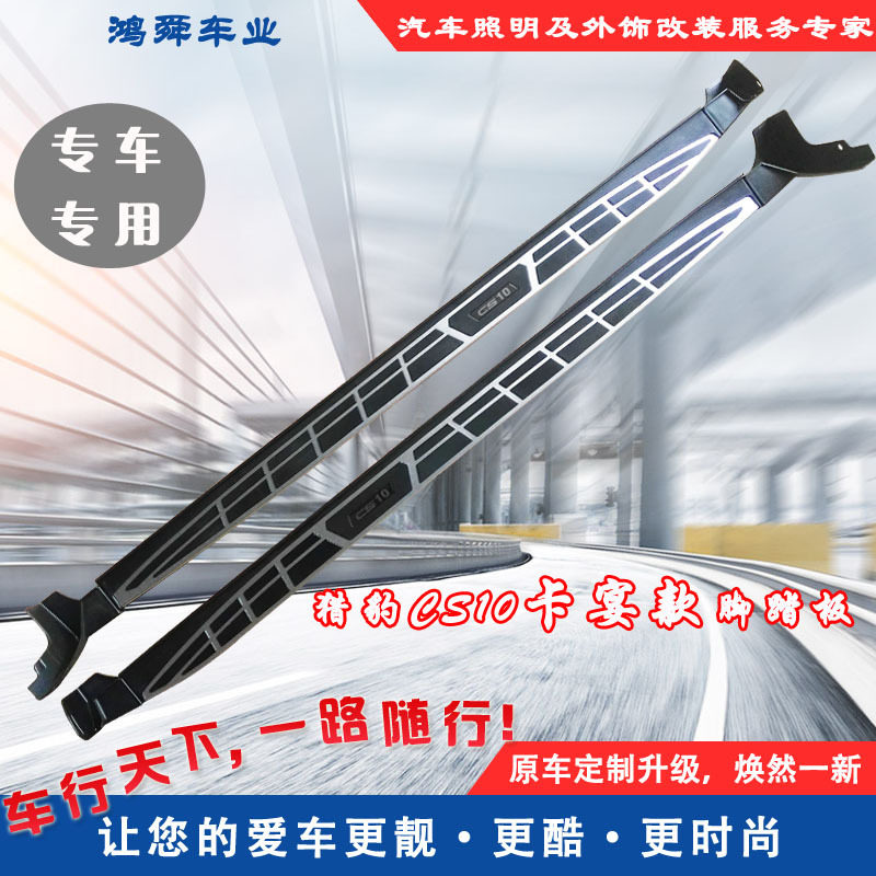 长丰猎豹CS10脚踏板猎豹CS10上下车踏板CS10侧踏板CS10迎宾踏板