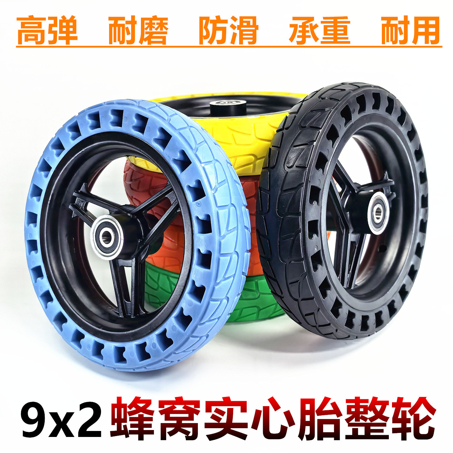 8.5寸9寸电动滑板车工具车机器人轮子9x2蜂窝实心胎整轮总成多彩
