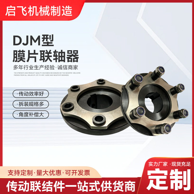 批发DJM膜片联轴器厂家生产45钢大扭矩叠片联动轴弹性膜片式