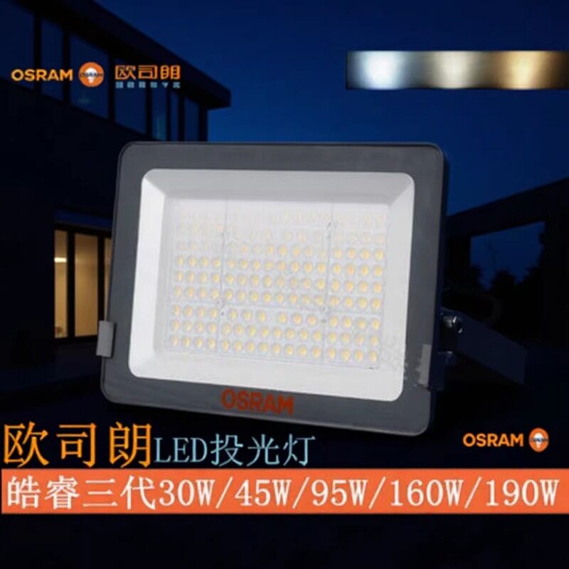 泛光灯欧司朗皓睿原装灯具工业户外投光灯led灯超亮长寿命