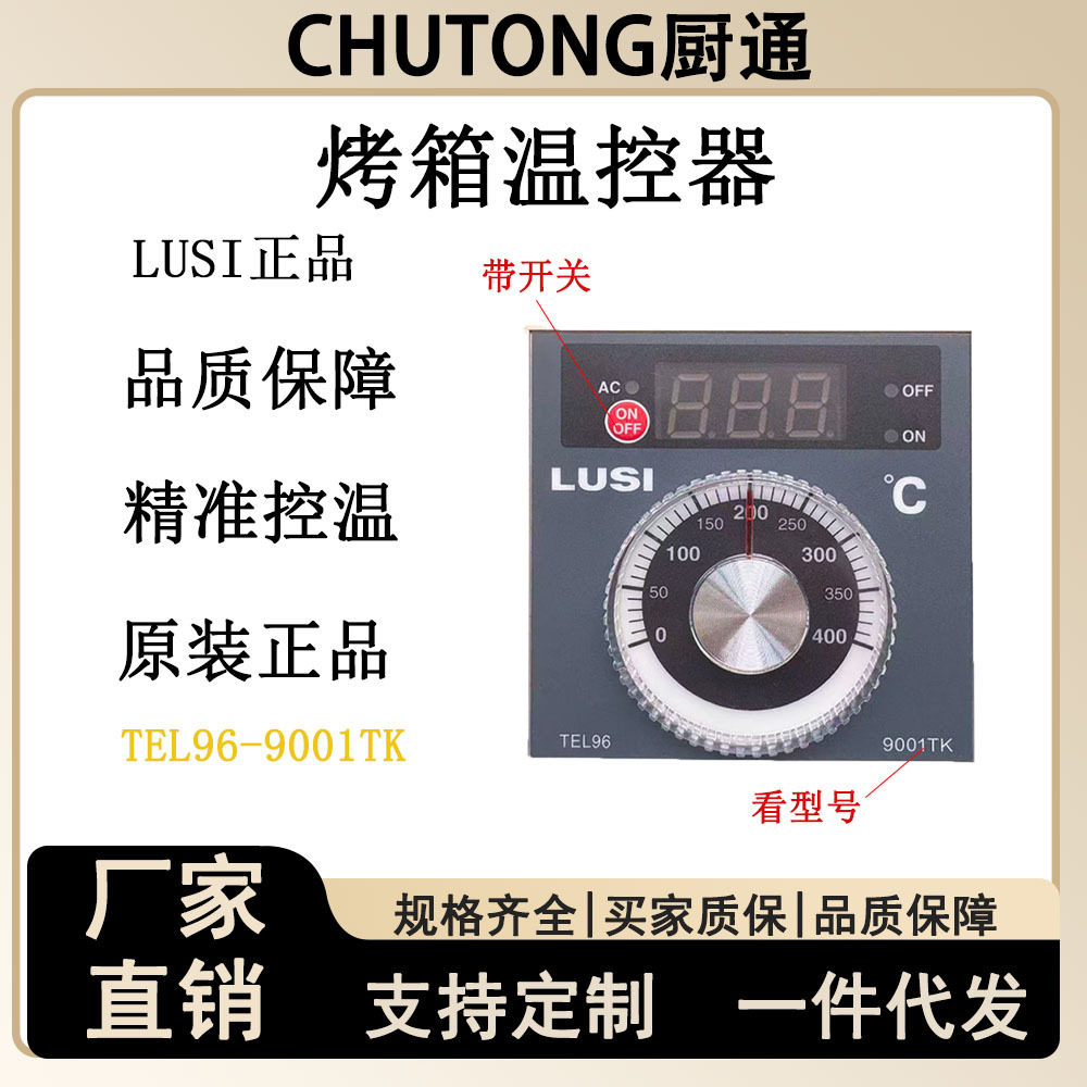 柳市LUSI烤箱炉新南方厨宝TEL96-9001TK带开关仪表数显温控器