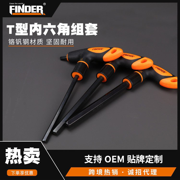 发现者五金手动工具8pc多规格橘黑双色T型内六角扳手多功能扳手