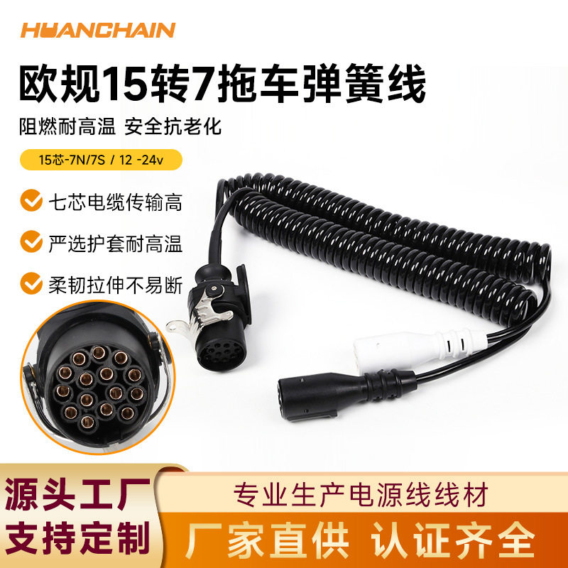 欧规十五芯挂车弹簧电源线欧式一出二拖车货车房车电源信号连接线