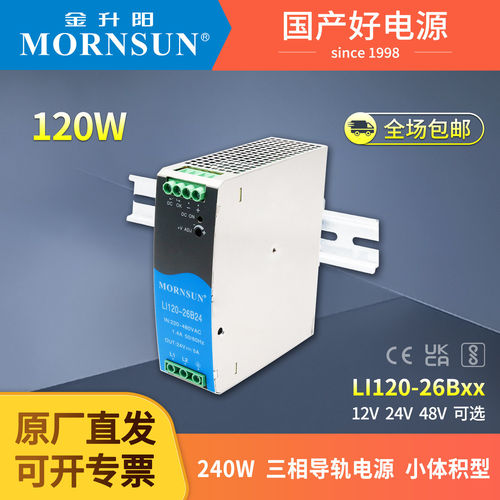 金升阳120W导轨开关电源380V转12V24V48V变压器LI120-26B系列