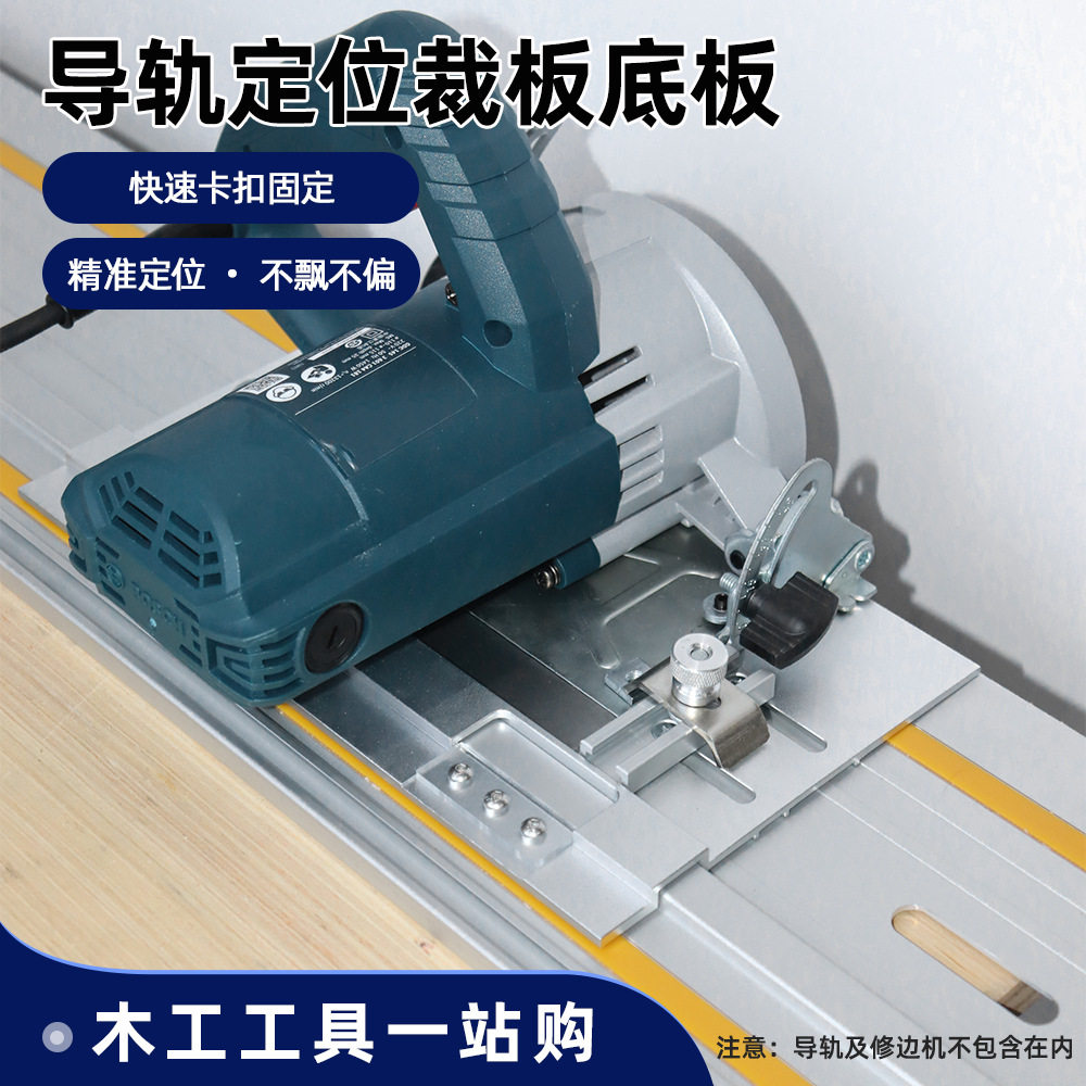 电圆锯转轨道锯专用底板 手提切割底板 兼容费斯托/MT轨道