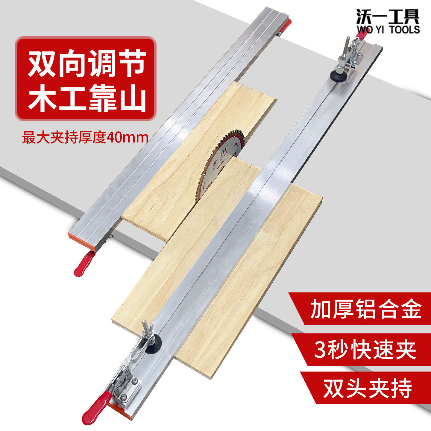 沃一工具木工倒装台加厚靠山双头快夹推杆家具厂靠山条台锯配件