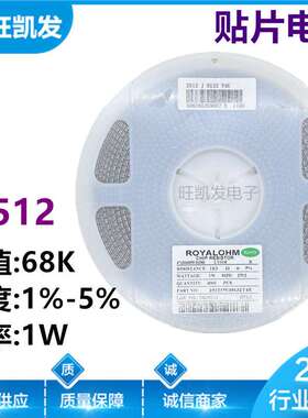 贴片电阻 2512J 68K 5% 2512F 1% 68K欧 2512 电阻器 厂家直销
