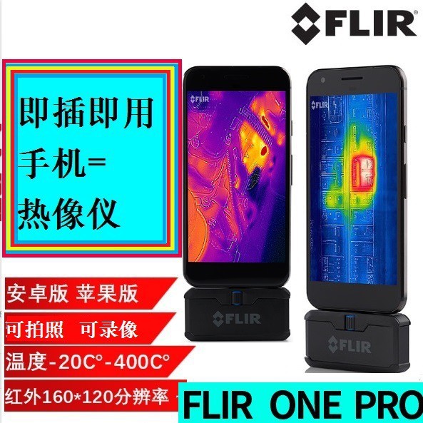 菲力尔FLIR one pro手机热成像仪外接红外探头红外线热成像仪
