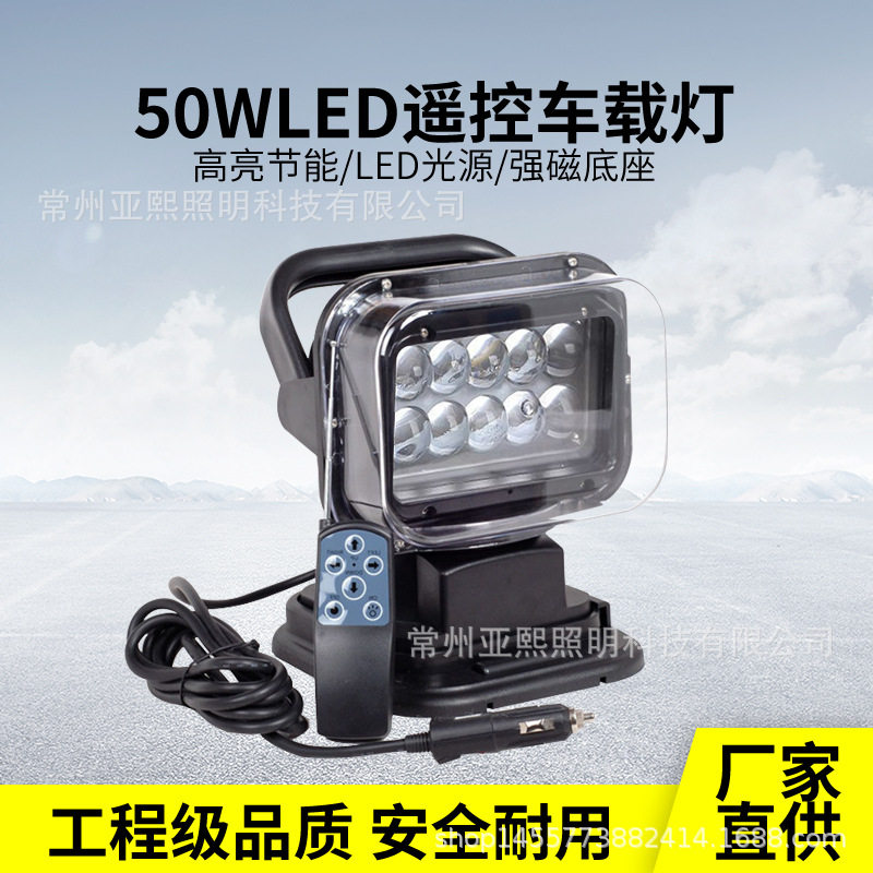 可旋转探照灯LED船用越野车顶搜索灯强光磁吸无线遥控车载探照灯