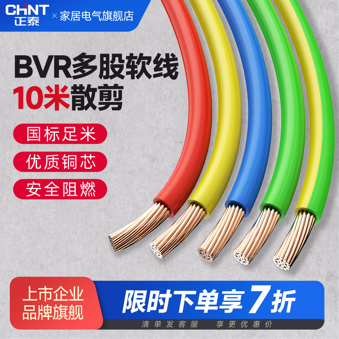 正泰电线ZC-BVR国标铜芯1.5/2.5/4/6平方多股软线阻燃线散剪10米