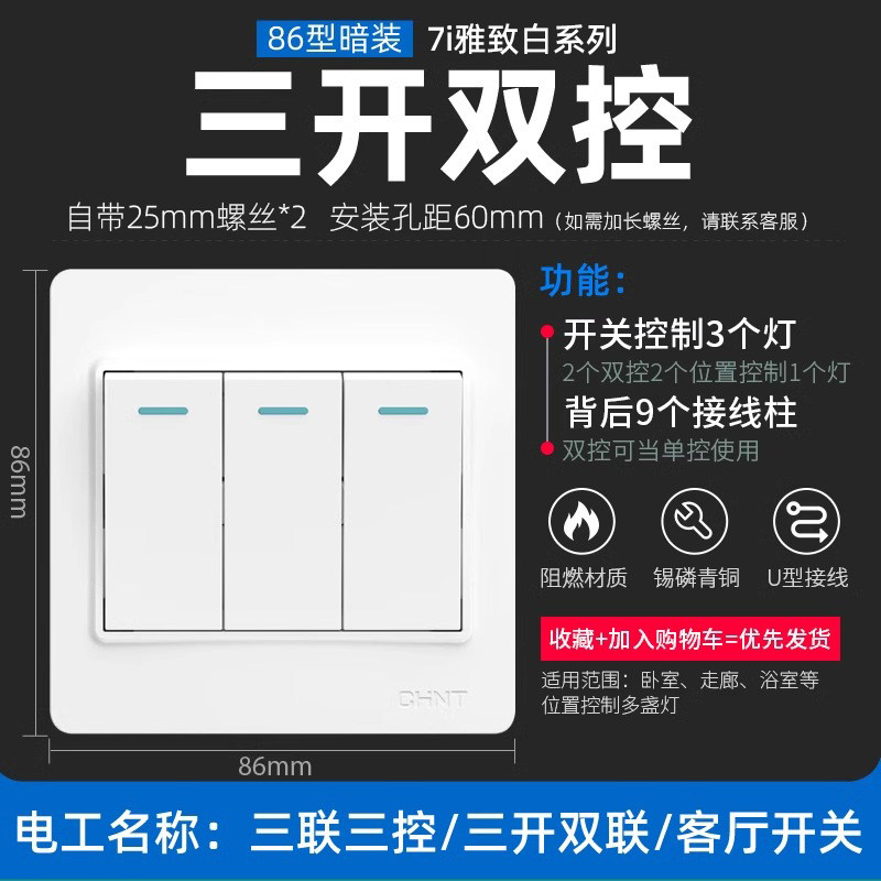 正泰三开双控开关3位3开双控三开双控三联双控86型面板电灯开关