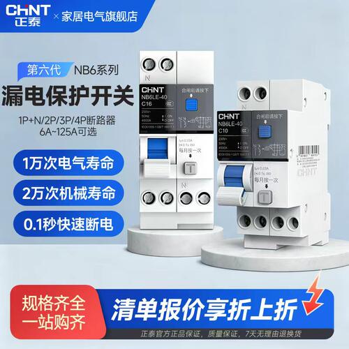 【正泰旗舰店】正泰NB6LE断路器