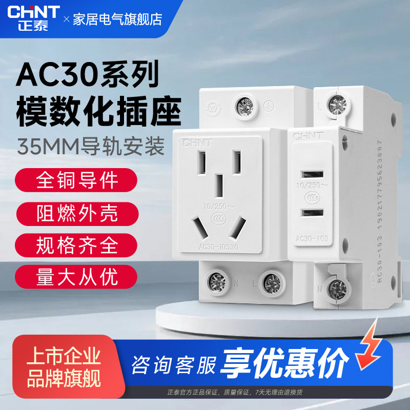 正泰AC30插座模数化空开导轨插座箱配电二三插16A电箱插座五孔10A