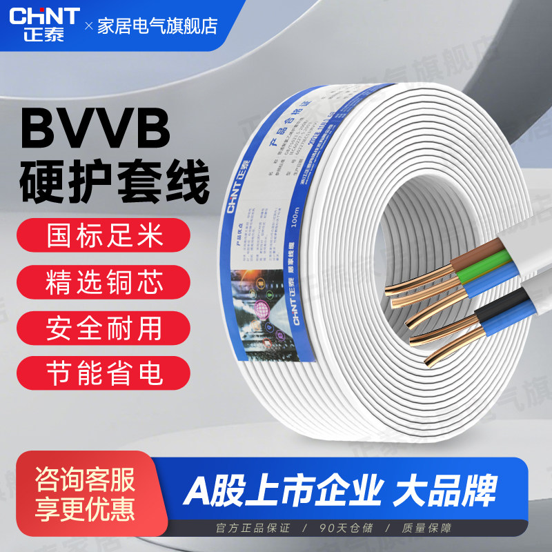 正泰电线国标BVVB纯铜线2/3芯1/2.5/6平方家用扁电源延长护套线缆