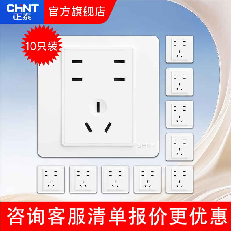 【7i】正泰旗舰店白色七孔开关插座墙壁暗装10只装工程款