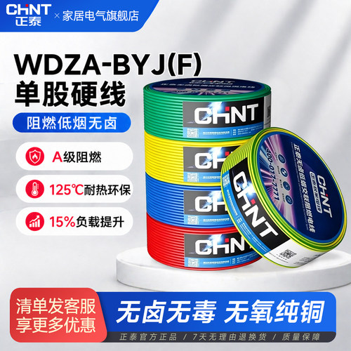 正泰电线A级阻燃WDZA-BYJ(F)硬线
