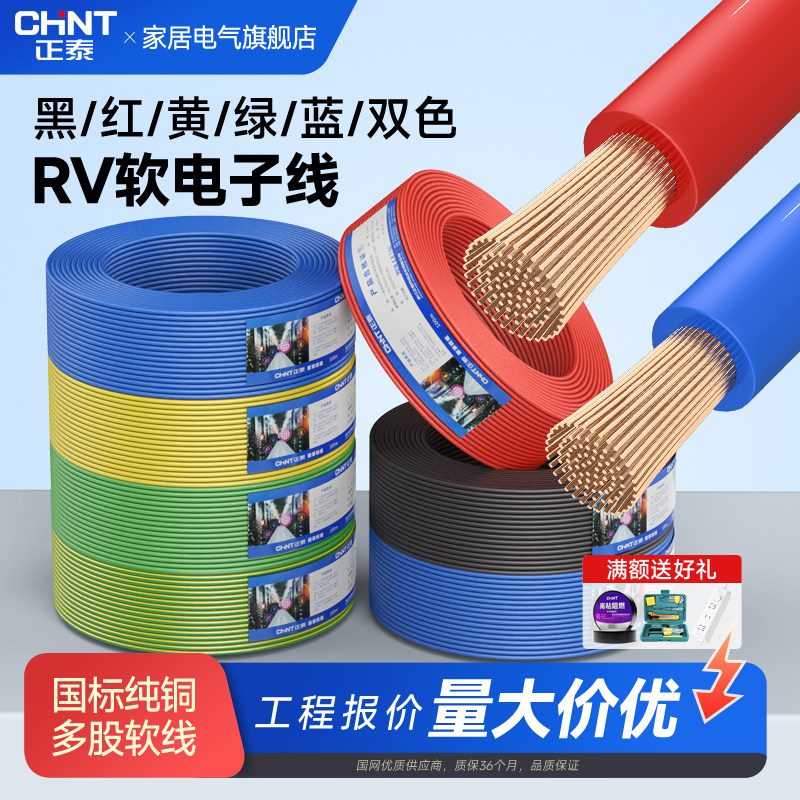 正泰电线RV国标软线单芯多股铜芯导线0.5/0.75/1.5/2.5平方电子线
