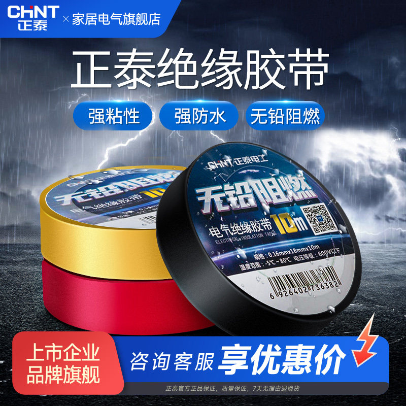 正泰电工胶带PVC电气绝缘胶带防水阻燃高粘性无铅 10米电胶布