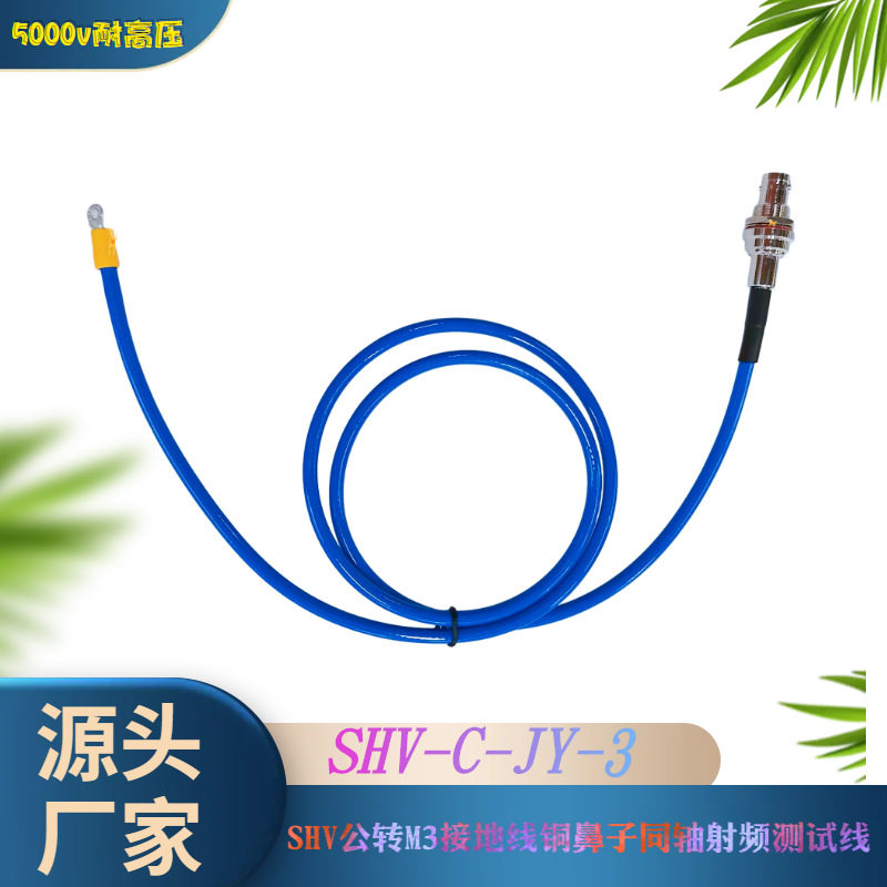 耐高压接头SHV公转M3接地线铜鼻子同轴射频测试线5000VRG142银线