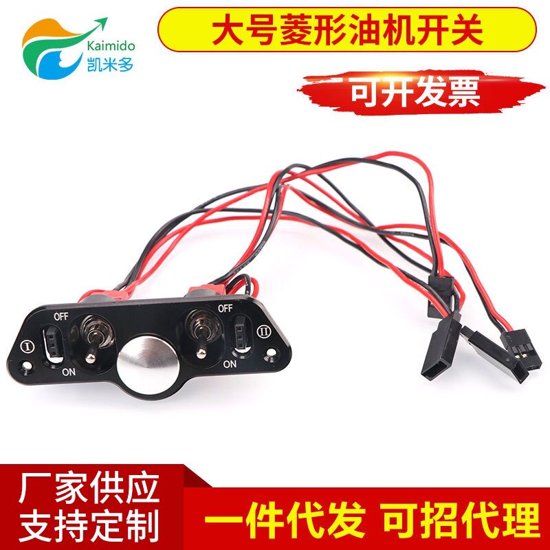 航模船模大号菱形双边油机开关