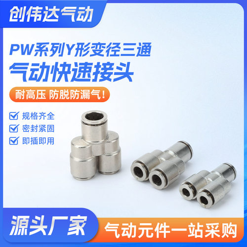 Y形三通变径PW 304不锈钢气动快速接头Y型三通PY8变径PW16-12快插