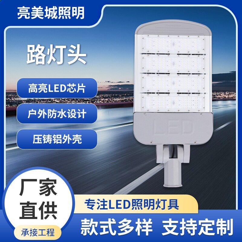 路灯主干道辅道LED市电路灯头压铸路灯50W100W150W200W250W300W灯