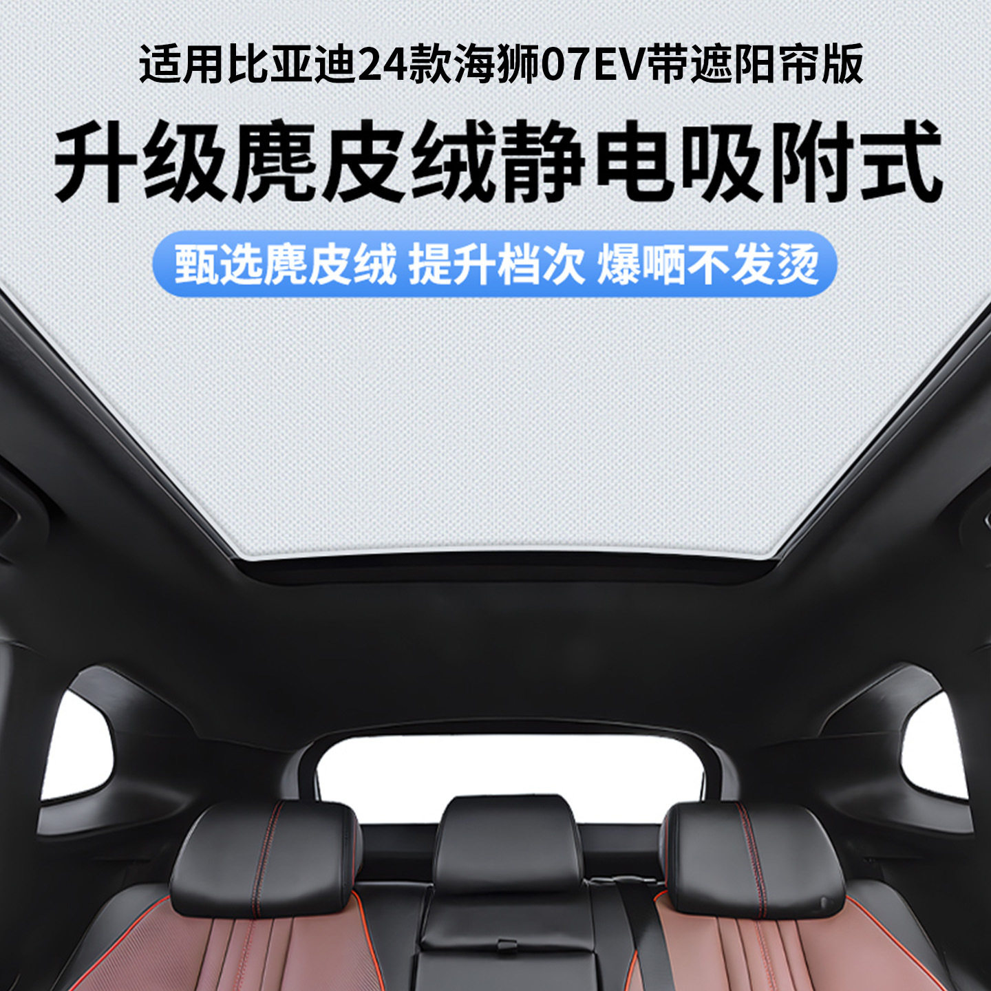 适用比亚迪24款海狮07EV带遮阳帘版天窗静电遮阳帘隔热防晒遮阳板