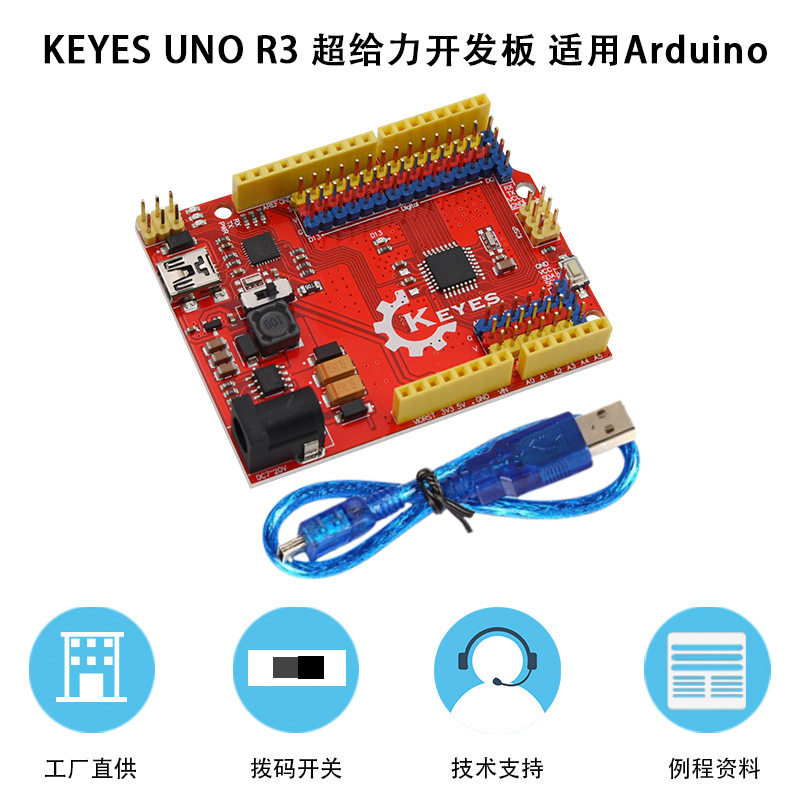 KEYES UNO-R3超给力板 Atmega328p单片机学习控制板 兼容arduino