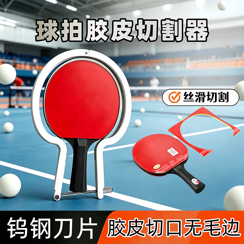 乒乓球拍胶皮切割刀神器工具 皮套胶粘拍神器裁剪刀 直板横板通用