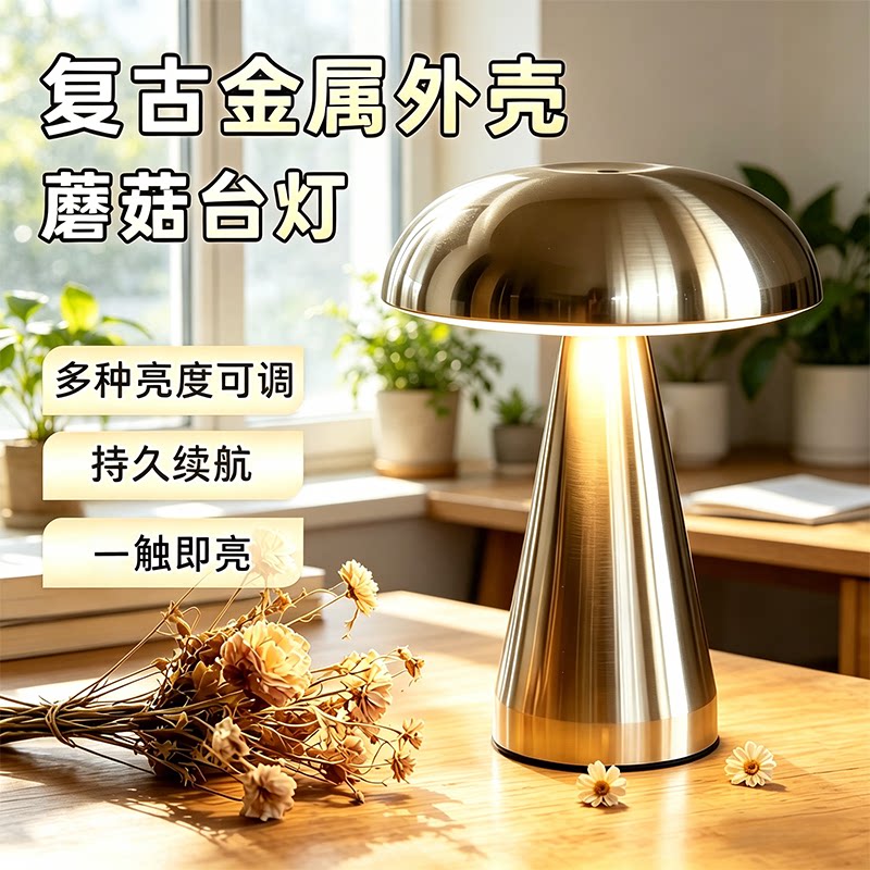 卧室不锈钢蘑菇氛围灯家用床头孕妇喂奶灯咖啡厅触摸3色变光台灯