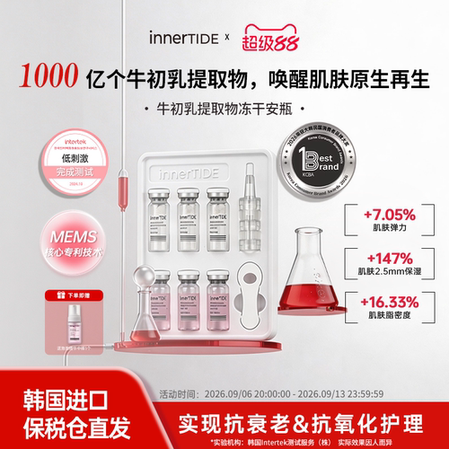 innertide牛初乳提取物再生冻干安瓶【效期27年6月】【临期】