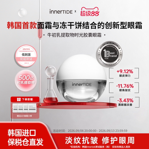 innertide牛初乳提取物时光胶囊眼霜