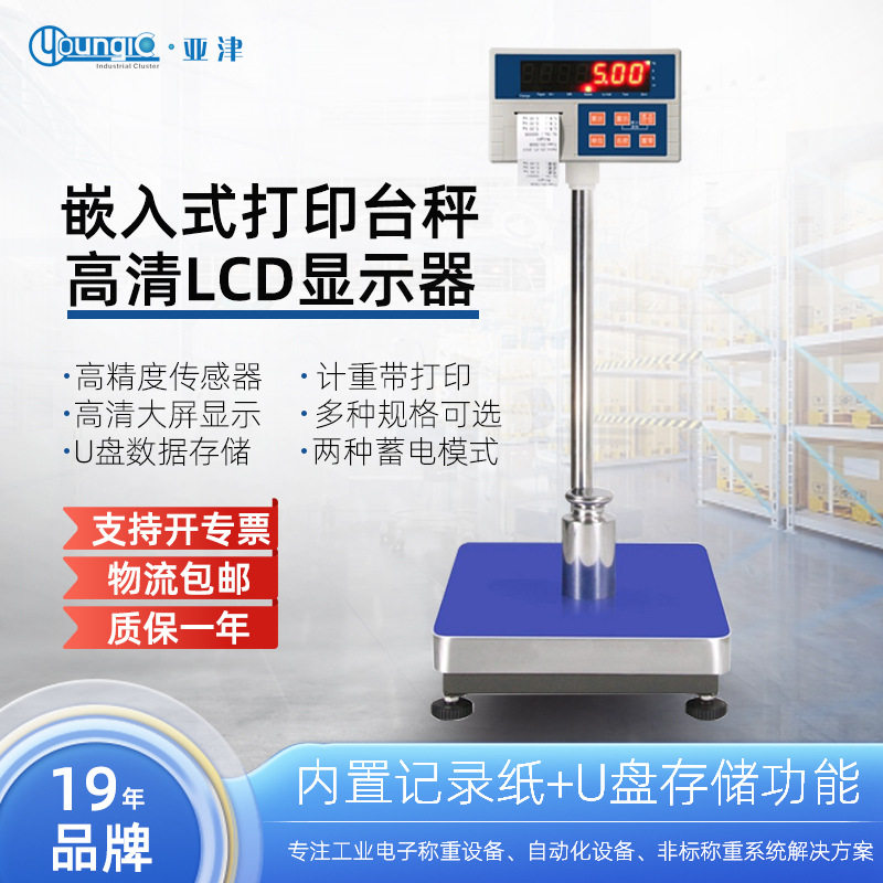 亚津电子打印台秤小型工业电子磅称重电子秤批发计重精密称重