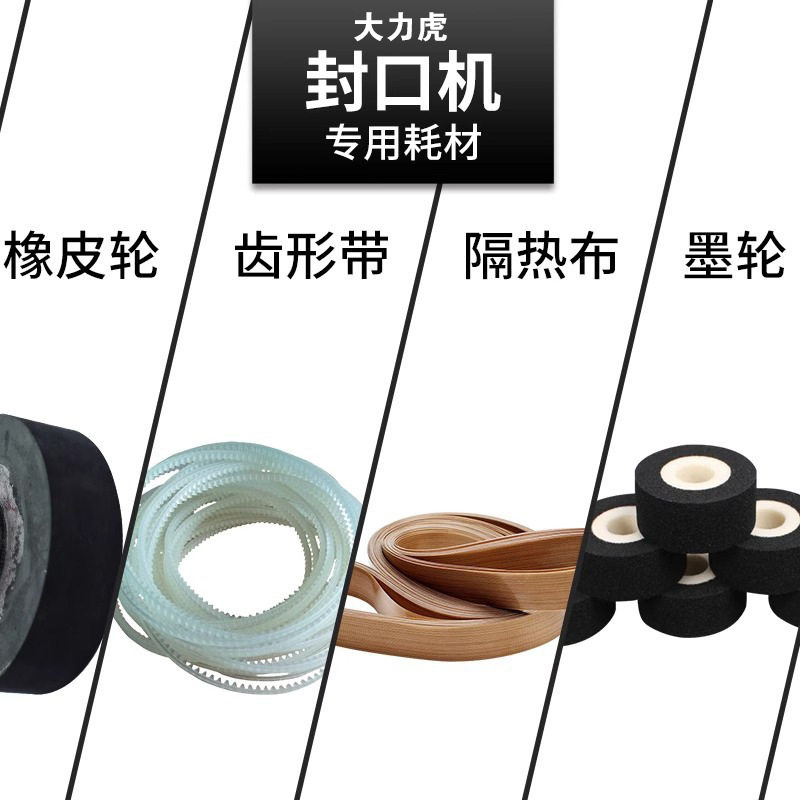 900型770封口机配件1000型封口机墨轮橡皮轮齿形带皮条隔热布耗材