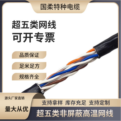 五类非屏蔽高温网线8芯0.5对绞信号线/上海国柔千兆耐高温