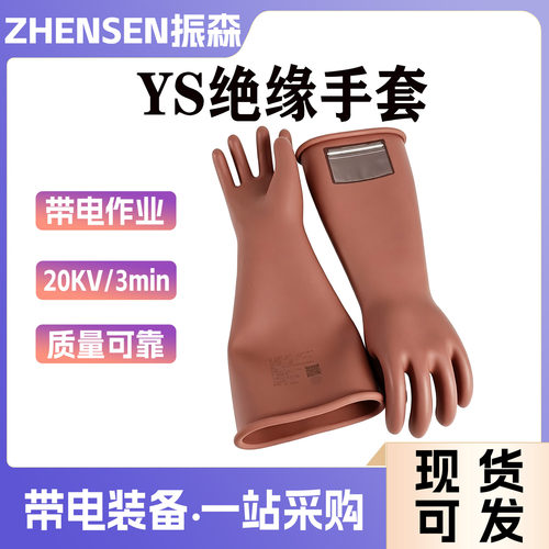 绝缘导电手套带电作业橡胶手套绝缘手套YS101-101-2高压防护手套