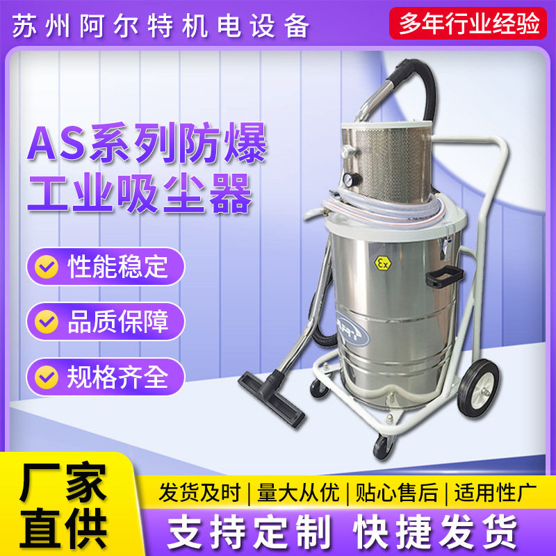 AS-EX系列防爆工业吸尘器 喷塑粉铝粉干湿两用防静电吸尘器