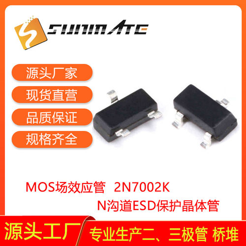 MOS场效应管贴片2N7002K SOT-23N沟道ESD晶体管K原厂直销保护原装