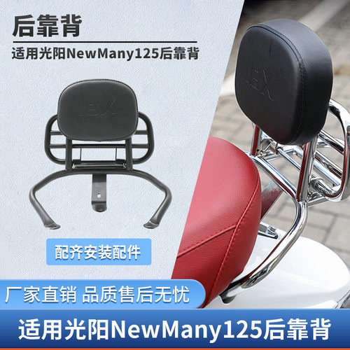 适用光阳NewMany125机车靠背杠尾架靠背装饰改装安全牢固后靠背