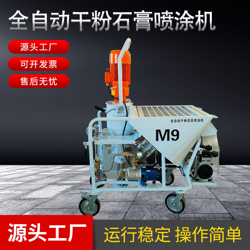 全自动干粉石膏喷涂机M9新款多功能水泥腻子搅拌机喷漆刷墙机设备