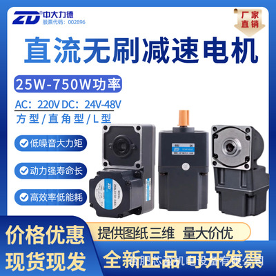 ZD中大直流无刷减速电机24V48V220V大扭矩减速马达直角L型25-750W