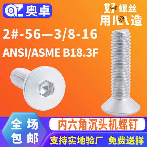 304不锈钢内六角沉头机螺钉ANSI/ASME B18.3F内六角平头机牙螺丝