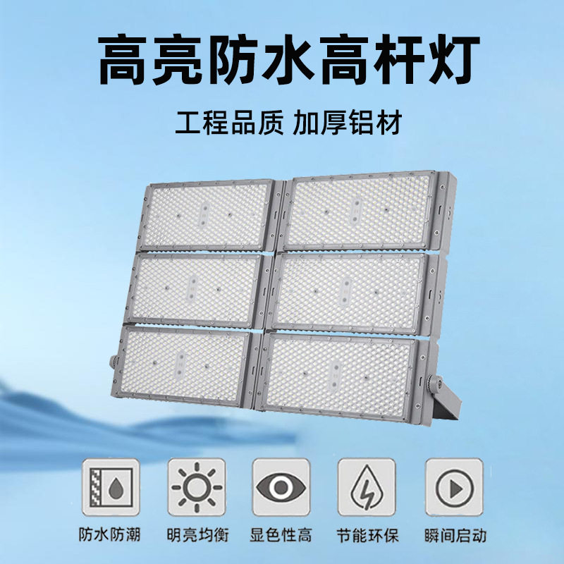 户外体育场运动场泛光照明灯大功率防水广场高杆灯Led模组投光灯