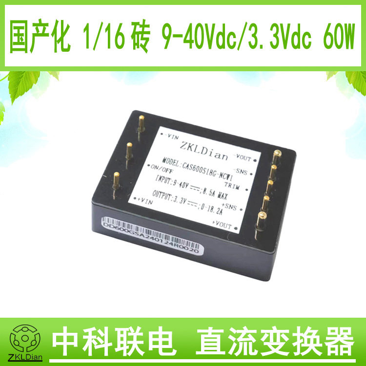 DC/DC18V/3.3V 1/16砖国产 替代 金属外壳 灌封 封装开关电源