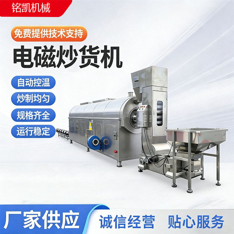 厂家直销全自动炒货机流水线 大产能不锈钢干果坚果芝麻炒货机