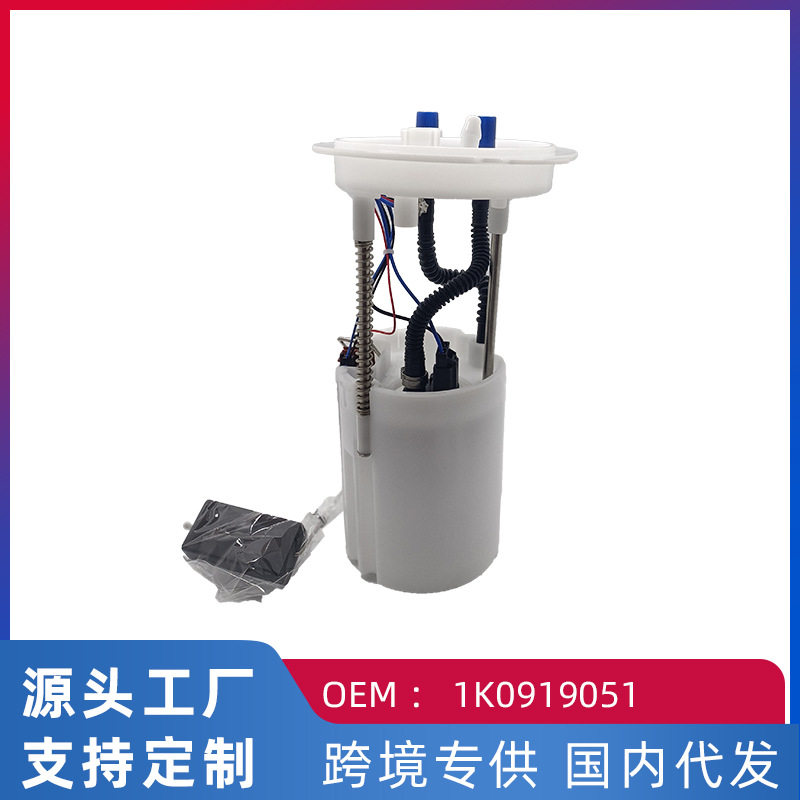 大众斯柯达汽油泵总成1K0919051