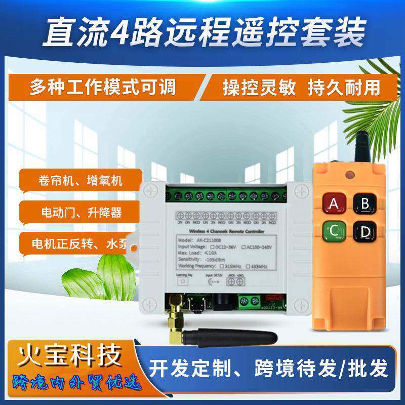 全英文小工业遥控DC12V-36V4路无线灯具升降电机正反转开关控制器